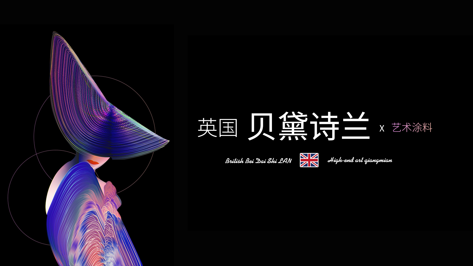 英国贝黛诗兰艺术涂料